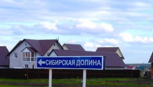 Жители Сибирской Долины просят Томенко наладить обслуживание поселка