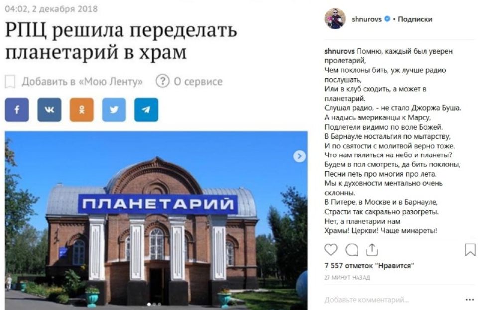 Шнуров высказался о планах РПЦ превратить планетарий Барнаула в храм