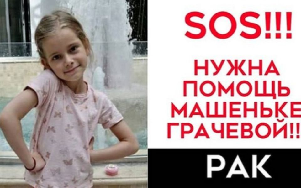 Объявлен срочный сбор средств для лечения девочки из Барнаула