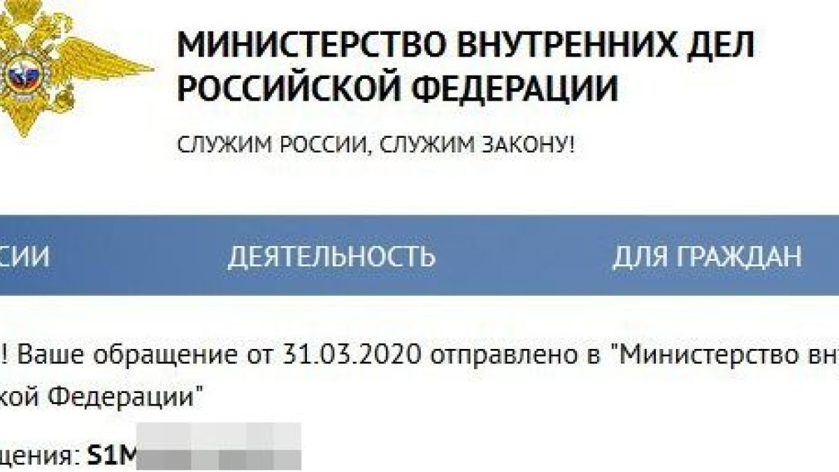 Скриншот жалобы в МВД.