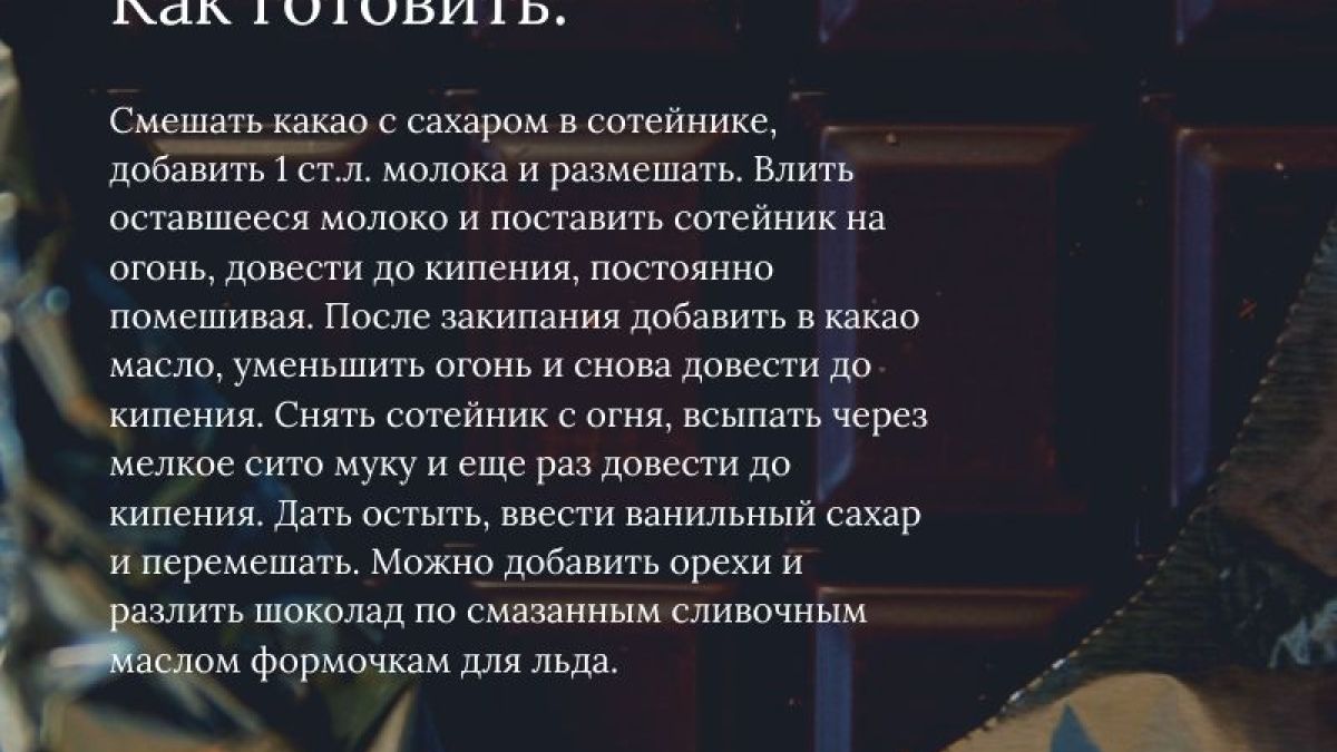Домашний шоколад с орехами. Инфографика