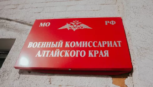 Жители Алтайского края стали получать повестки в военкомат