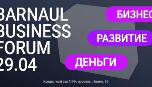 Бизнес, развитие, деньги: 29 апреля состоится Барнаульский бизнес-форум