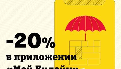 Билайн и АльфаСтрахование запустили онлайн-оформление ипотечного страхования