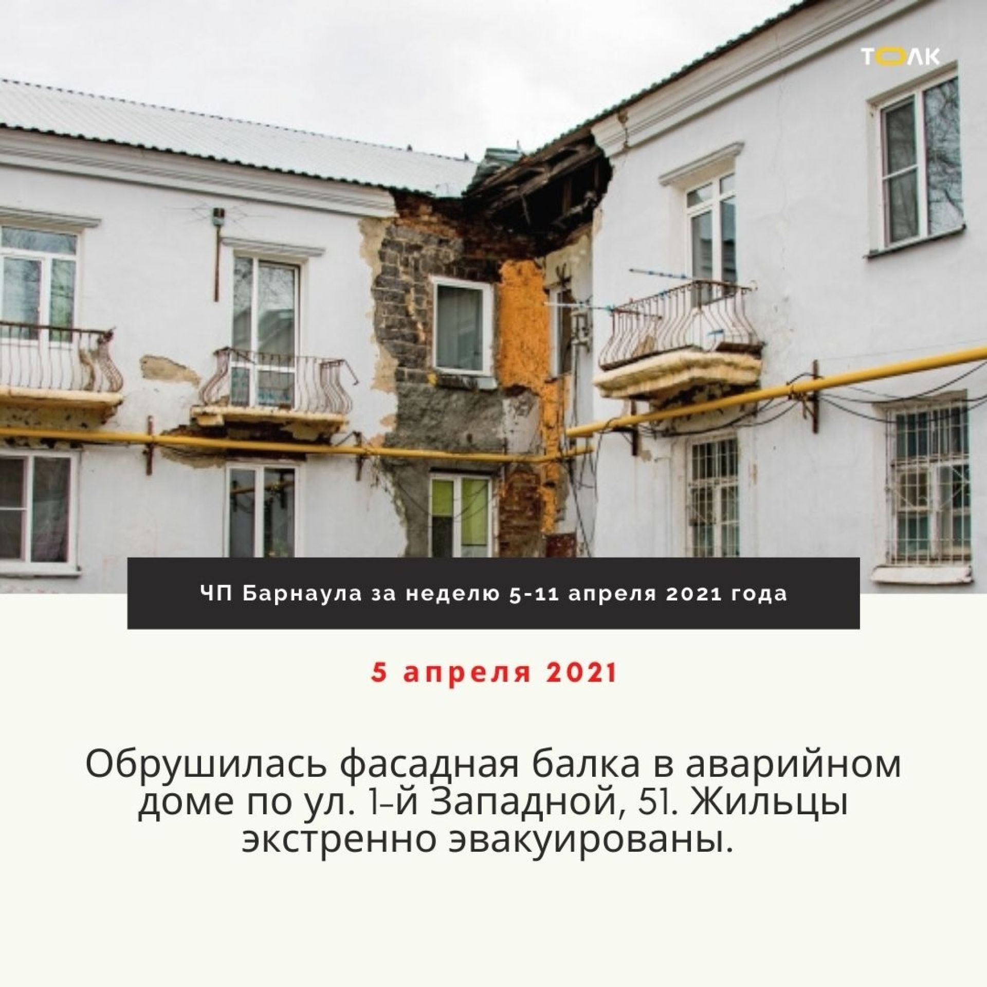 Разрушение. За одну неделю в Барнауле произошло сразу несколько ЧП |  12.04.2021 | Барнаул - БезФормата