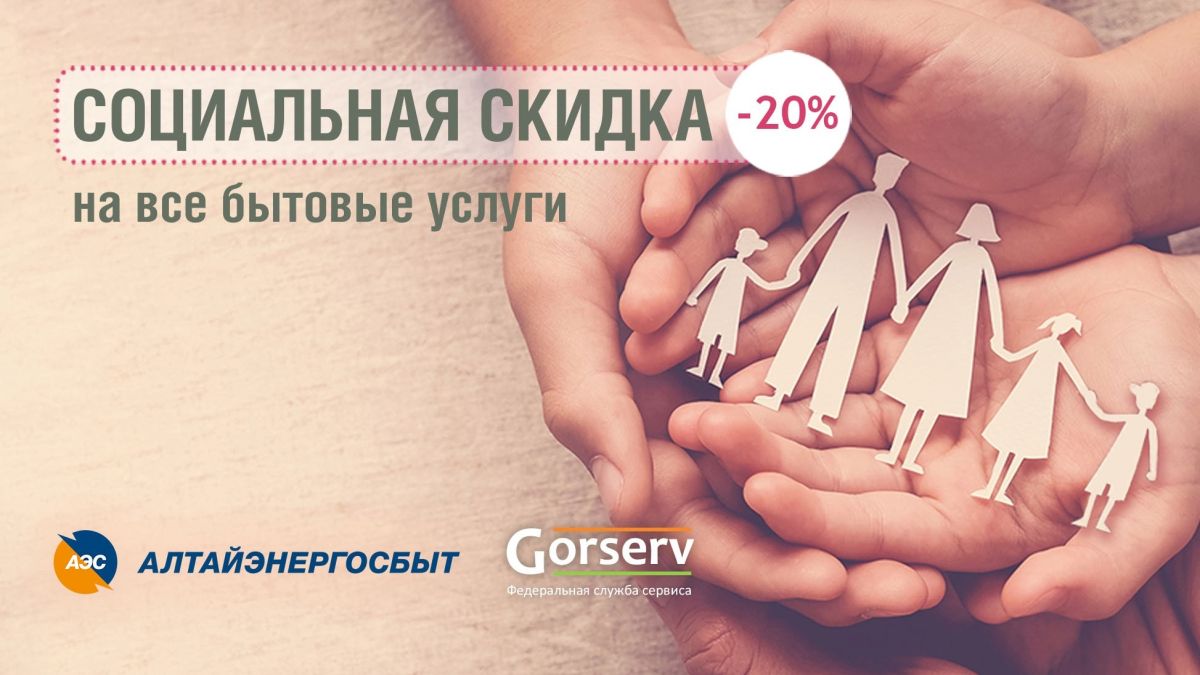 Скидка на бытовые услуги