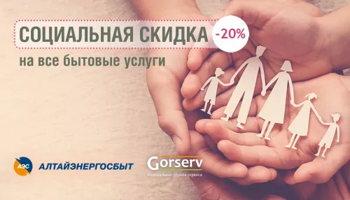 Барнаульцы и бийчане могут получить скидку на оплату бытовых услуг