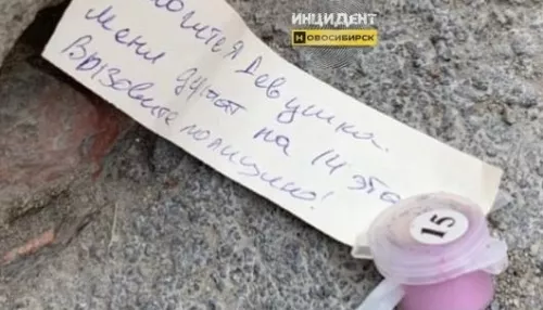 В Новосибирске нашли девушку, которая разбрасывала записки с просьбой о помощи
