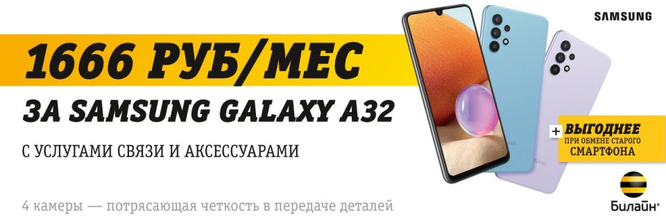 Билайн предлагает смартфоны Samsung Galaxy на выгодных условиях
