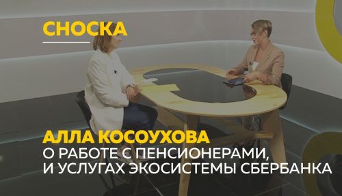 В Алтайском отделении ПАО Сбербанк рассказали, как работают с пенсионерами