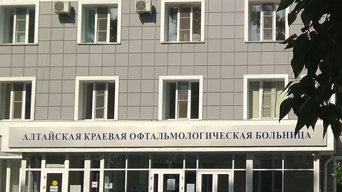 Алтайская краевая офтальмологическая больница.