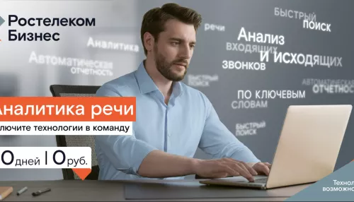 Новинка: Ростелеком поможет компаниям проанализировать разговоры с клиентами