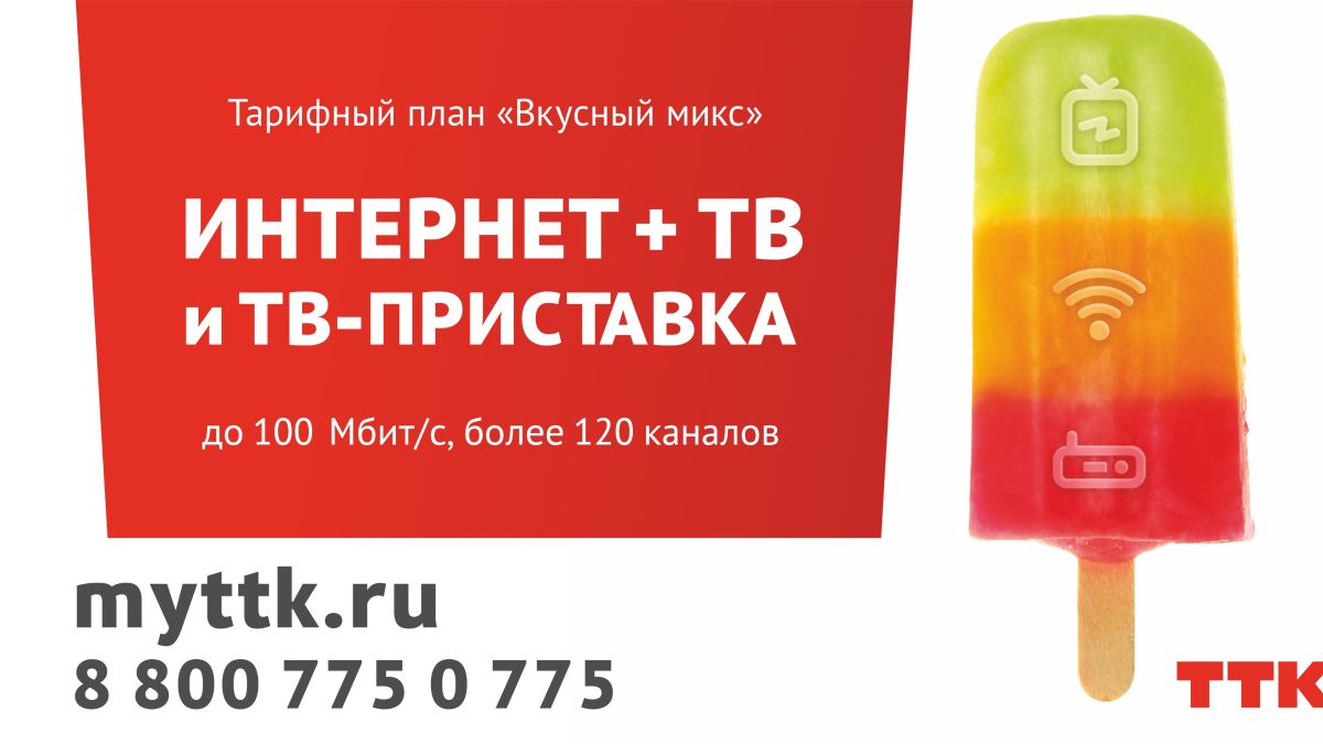 Летом ТТК предлагает абонентам в Барнауле "Вкусный микс"
