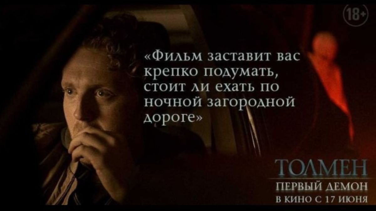 Фильм "Толмен. Первый демон"