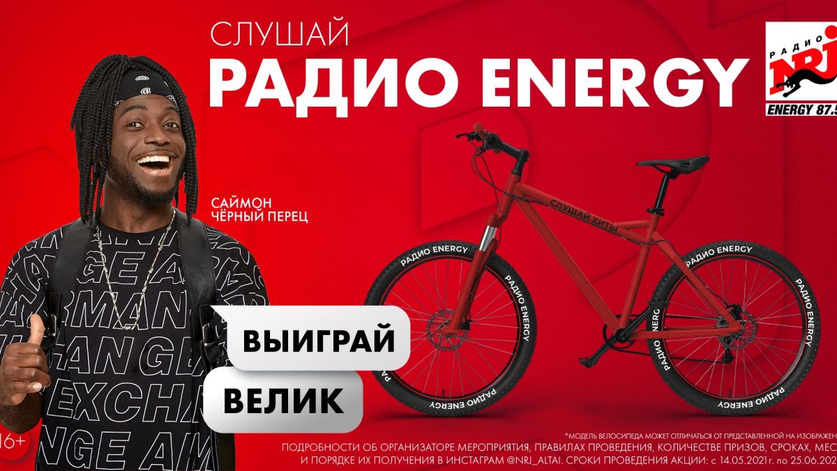 Радио ENERGY в Барнауле проводит розыгрыш велосипеда