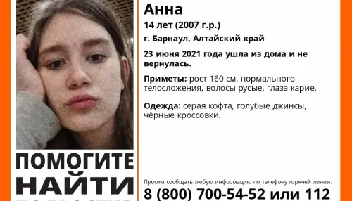 14-летнюю школьницу неделю не могут найти в Барнауле