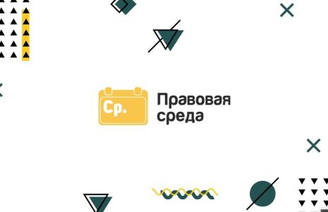 Правовая среда