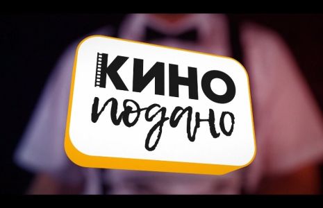 Кино подано!